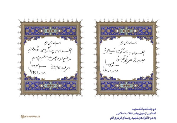 اهدای 2 جلد قرآن کریم از سوی رهبر انقلاب به ۲ خانواده&zwnj; شهید روستای فردو/ تصویر