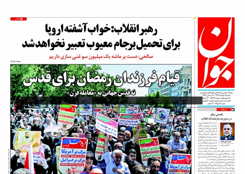 عناوین روزنامه های سیاسی 19 خرداد 97/ دوربرگردان فرانسوی ها +تصاویر
