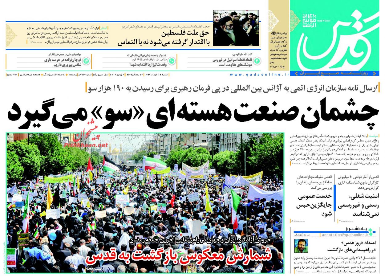 عناوین روزنامه های سیاسی 19 خرداد 97/ دوربرگردان فرانسوی ها +تصاویر