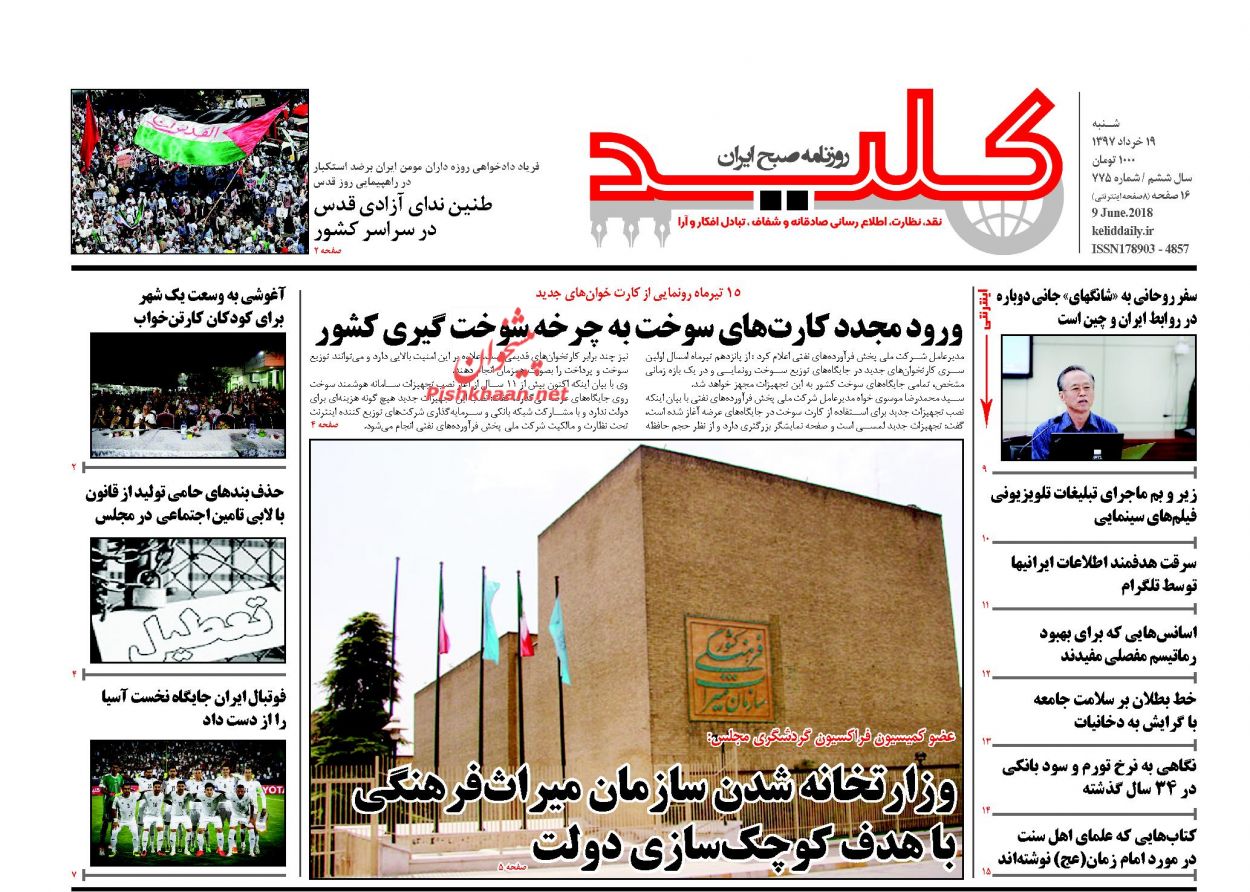 عناوین روزنامه های سیاسی 19 خرداد 97/ دوربرگردان فرانسوی ها +تصاویر