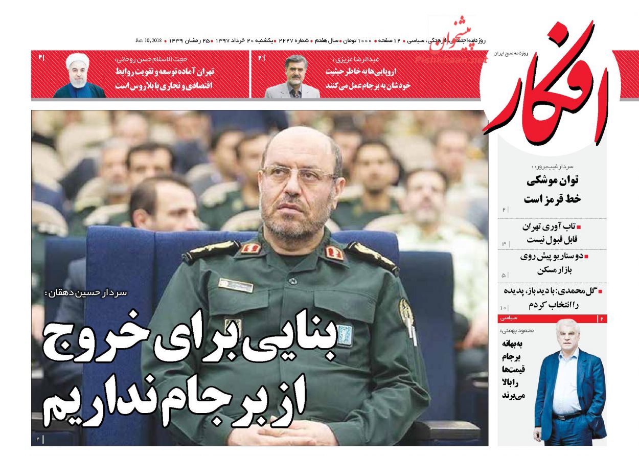 عناوین روزنامه های سیاسی 20 خرداد 97/ قیام ملت انقلابی +تصاویر