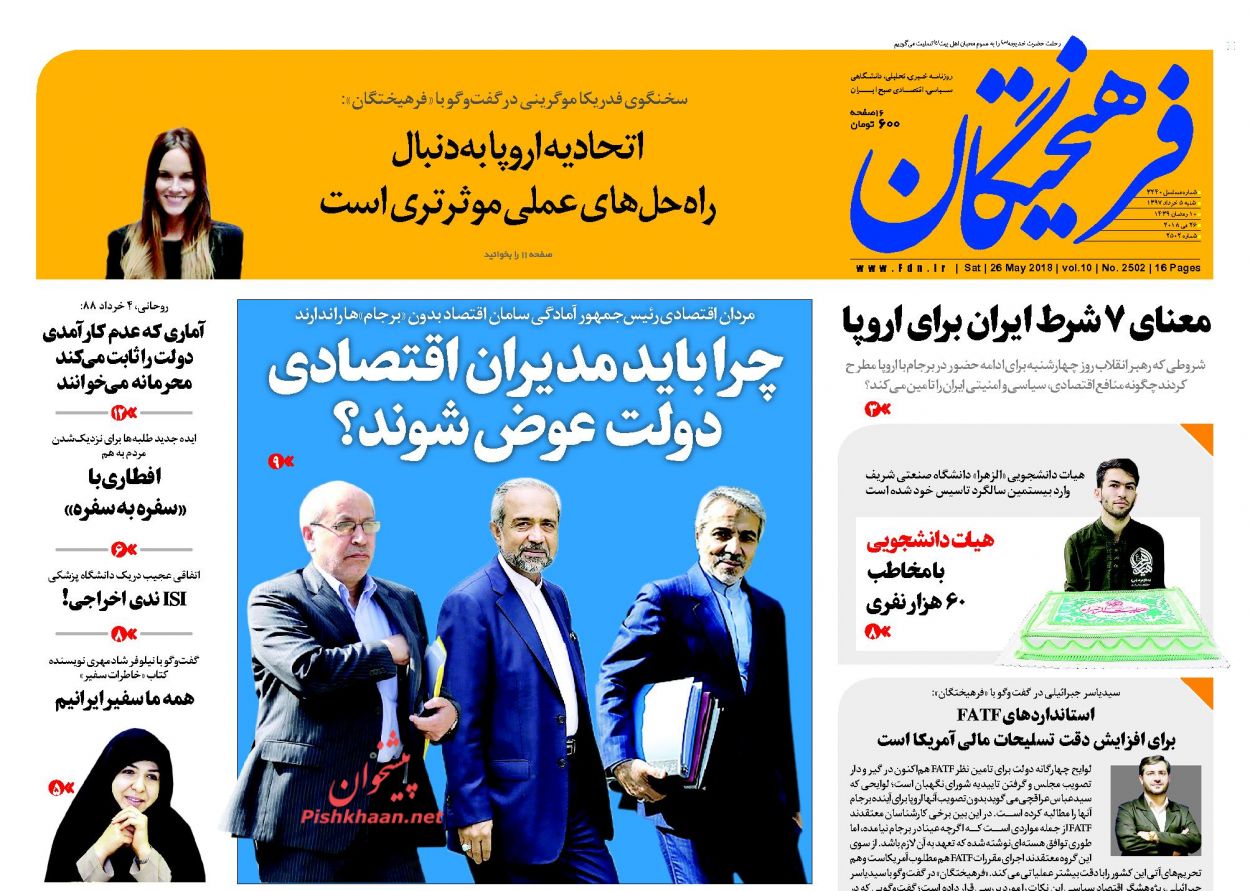 عناوین روزنامه های سیاسی 5 خرداد 97/ شروط قاطع ایران برای اروپا +تصاویر