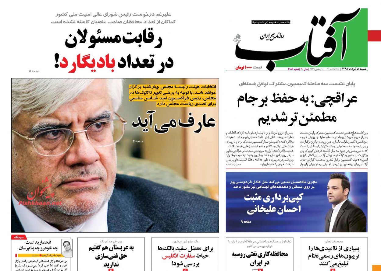 عناوین روزنامه های سیاسی 5 خرداد 97/ شروط قاطع ایران برای اروپا +تصاویر