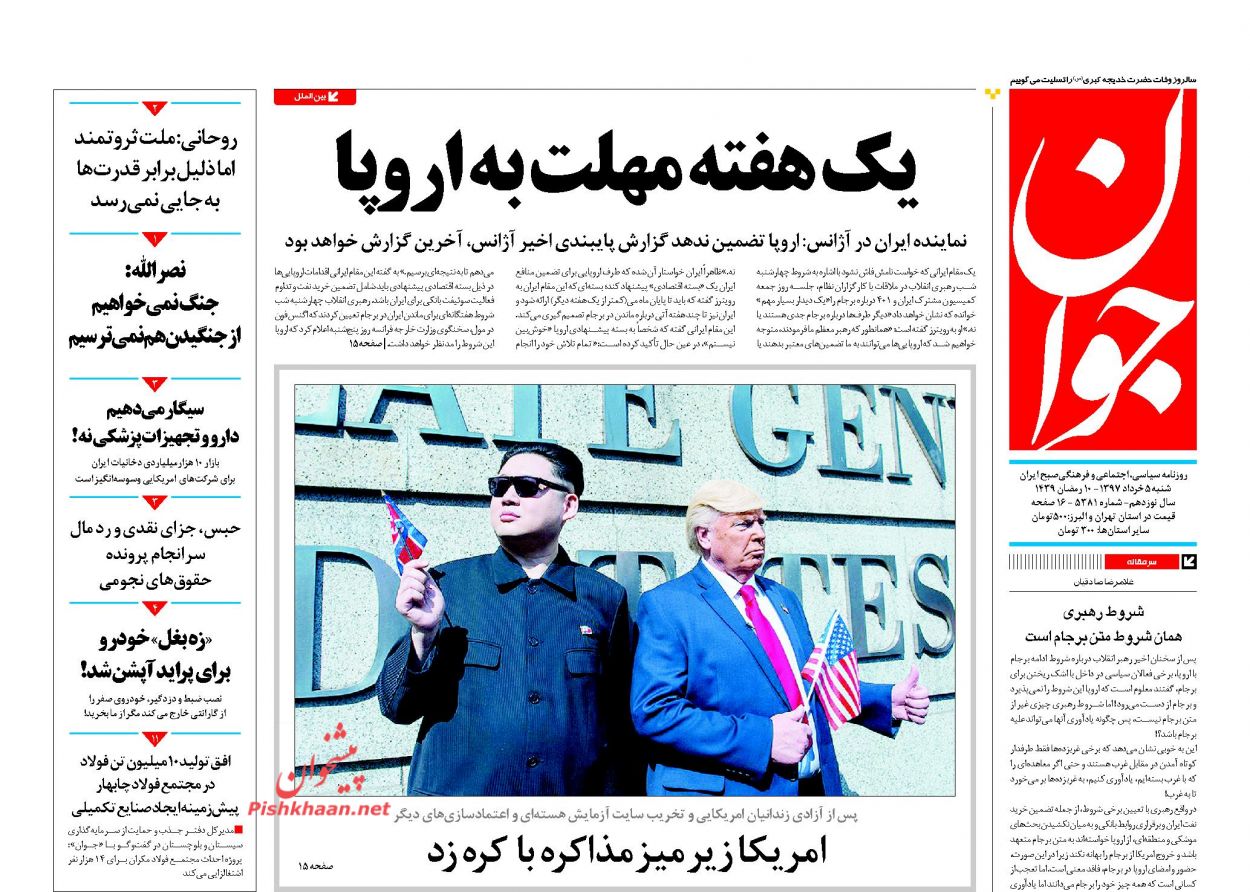 عناوین روزنامه های سیاسی 5 خرداد 97/ شروط قاطع ایران برای اروپا +تصاویر