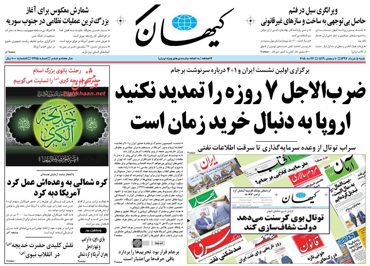 عناوین روزنامه های سیاسی 5 خرداد 97/ شروط قاطع ایران برای اروپا +تصاویر