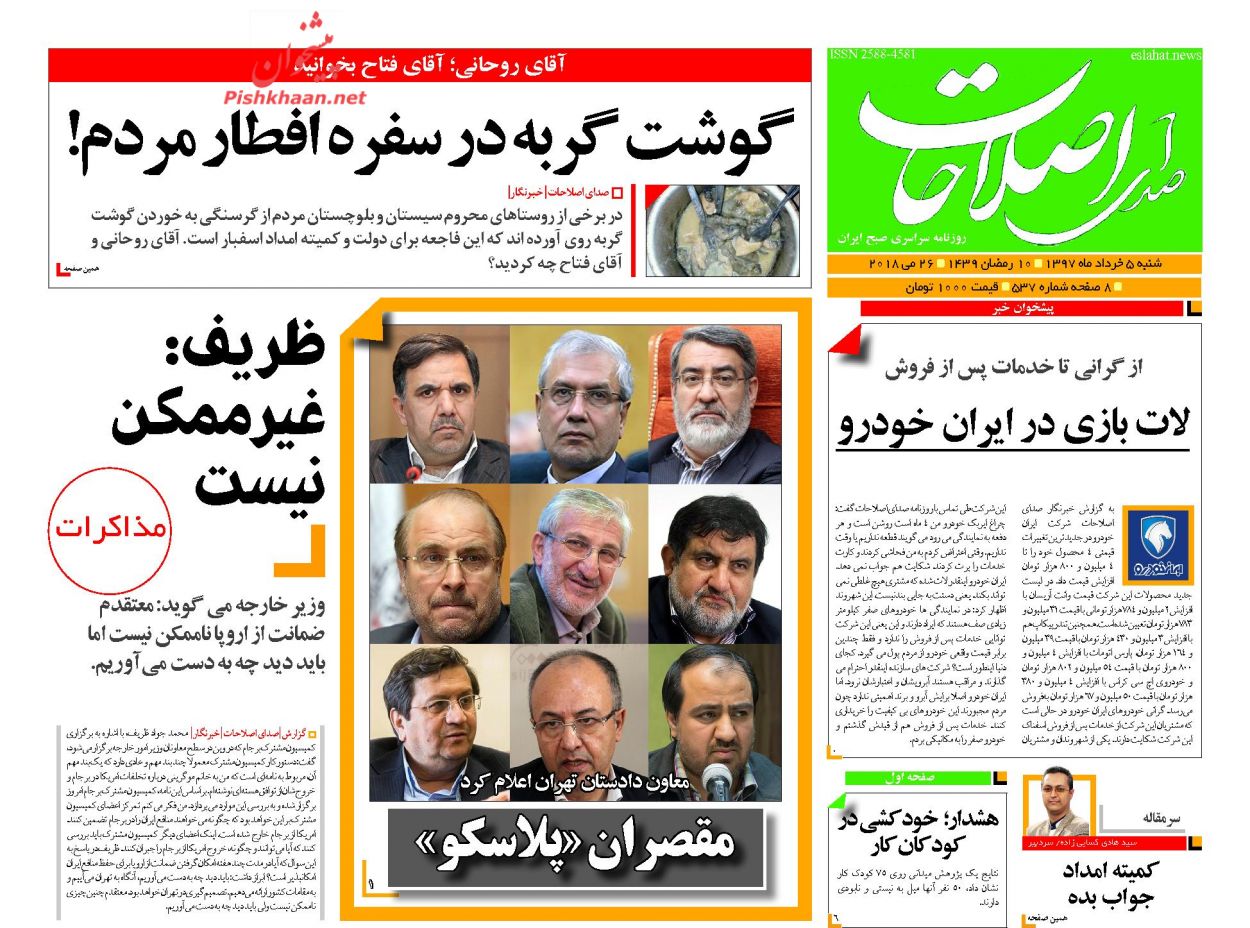 عناوین روزنامه های سیاسی 5 خرداد 97/ شروط قاطع ایران برای اروپا +تصاویر