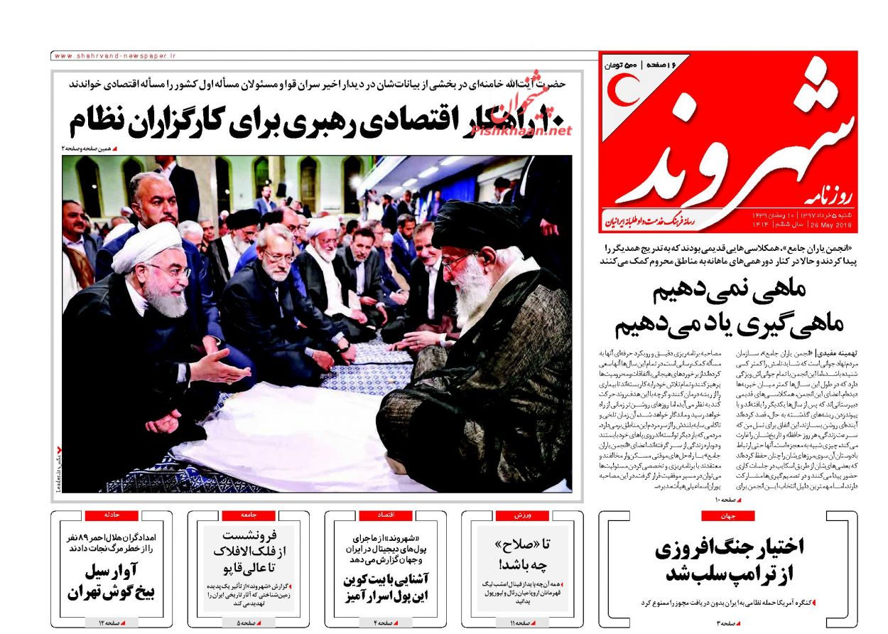 عناوین روزنامه های سیاسی 5 خرداد 97/ شروط قاطع ایران برای اروپا +تصاویر
