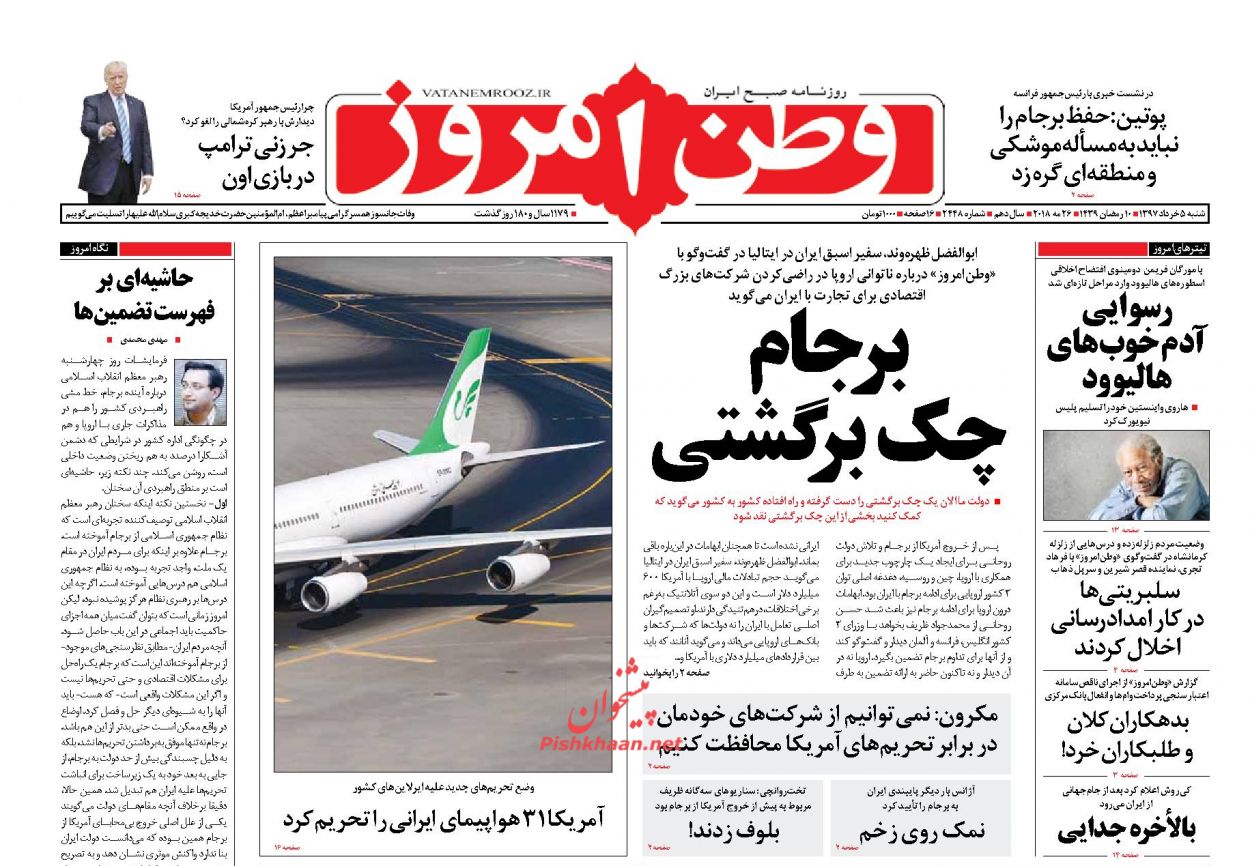 عناوین روزنامه های سیاسی 5 خرداد 97/ شروط قاطع ایران برای اروپا +تصاویر