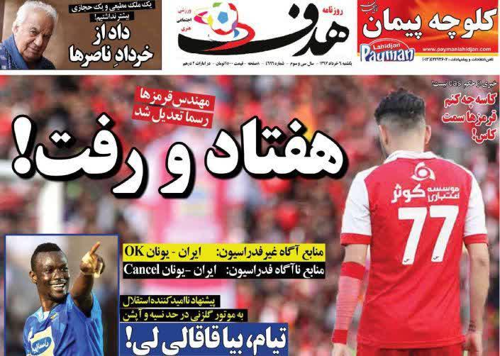 عناوین روزنامه های ورزشی 6 خرداد 97/ کی روش می رود، دایی می آید +تصاویر