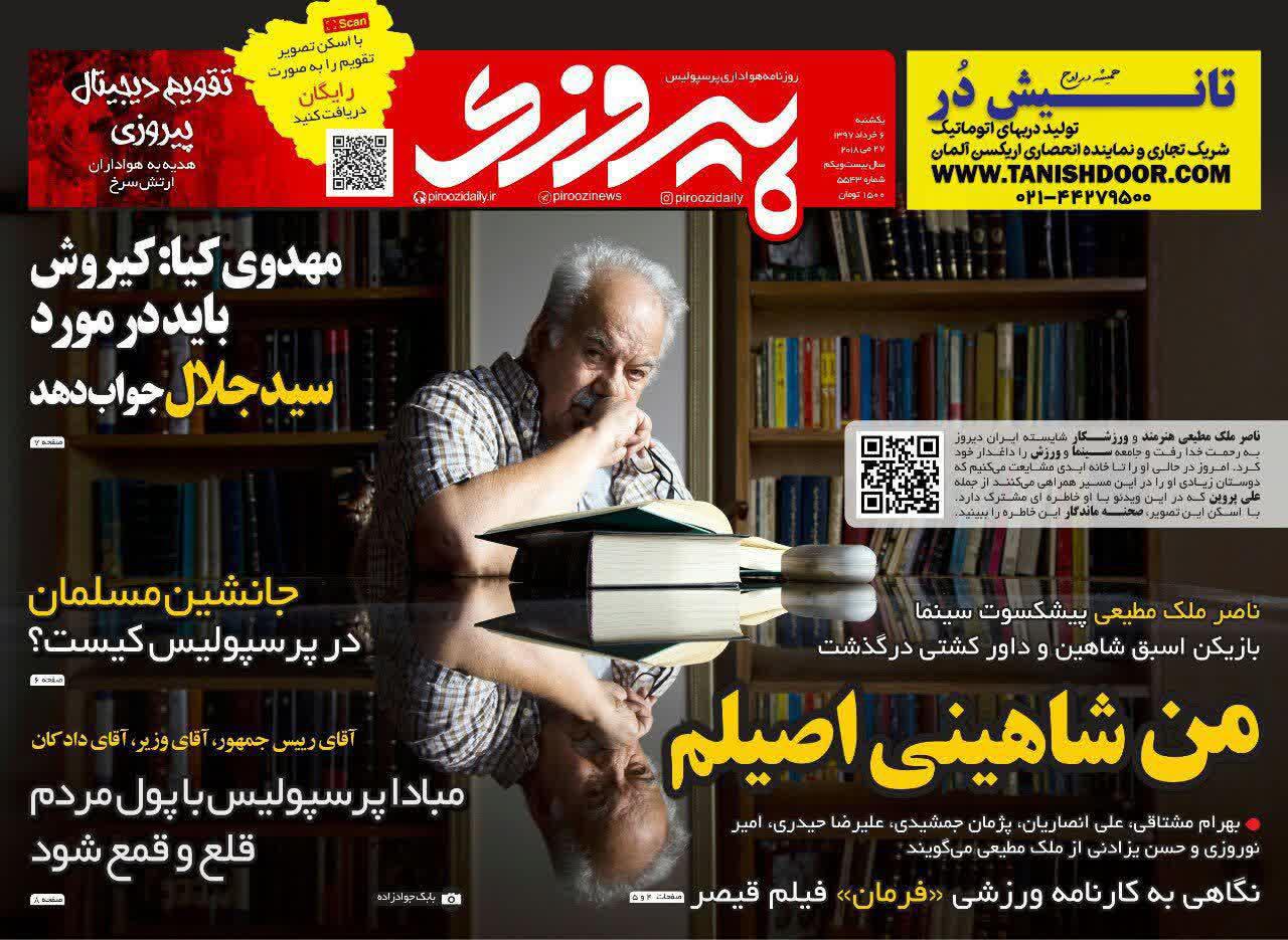 عناوین روزنامه های ورزشی 6 خرداد 97/ کی روش می رود، دایی می آید +تصاویر