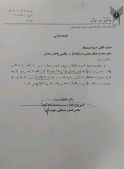 صمصام از دانشگاه اخراج شد/ دانشگاهها از لوس وجود اساتید هتاک و ضدانقلاب پاک شود صمصام از دانشگاه اخراج شد/ دانشگاهها از لوس وجود اساتید هتاک و ضدانقلاب پاک شود