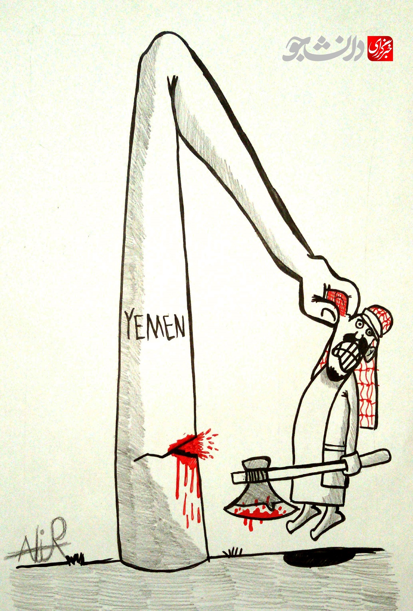 کاریکاتور / آل سعود در یمن