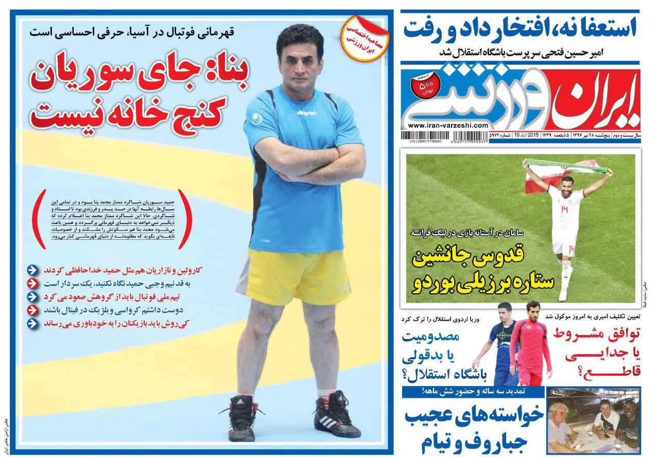 عناوین روزنامه‌های ورزشی ۲۸ تیر ۹۷/ از قهرمانی پرسپولیس تا یک پایان باز! +تصاویر