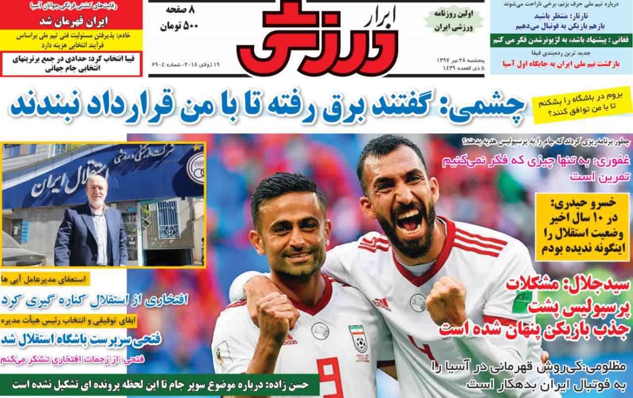 عناوین روزنامه‌های ورزشی ۲۸ تیر ۹۷/ از قهرمانی پرسپولیس تا یک پایان باز! +تصاویر