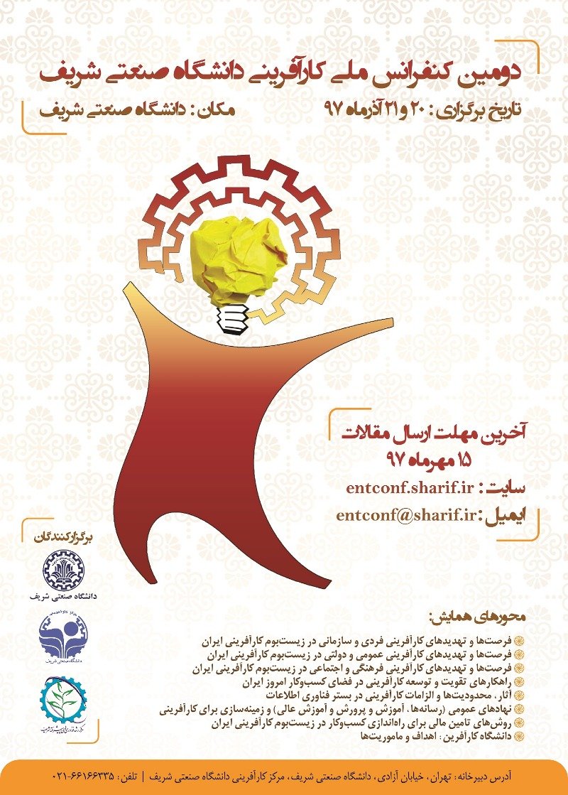 منتشر نشود// جمعه/ دومین کنفرانس ملی کارآفرینی در دانشگاه شریف برگزار می‌شود