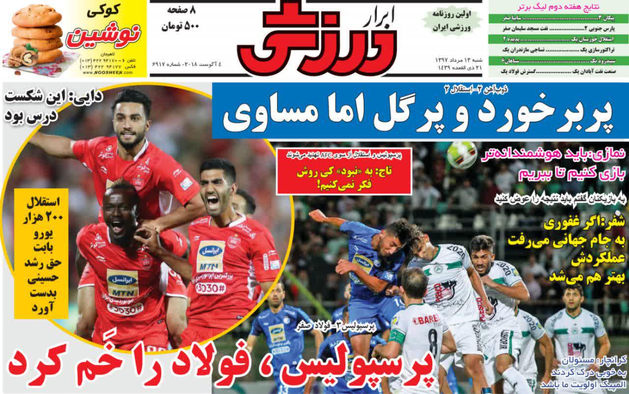 عناوین روزنامه&zwnj;های ورزشی ۱۳ مرداد ۹۷/ کارلوس بر سر دوراهی +تصاویر