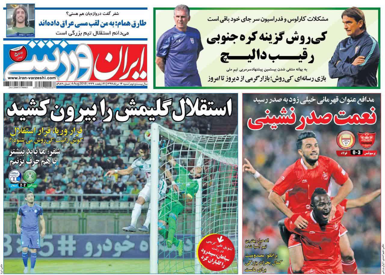عناوین روزنامه&zwnj;های ورزشی ۱۳ مرداد ۹۷/ کارلوس بر سر دوراهی +تصاویر