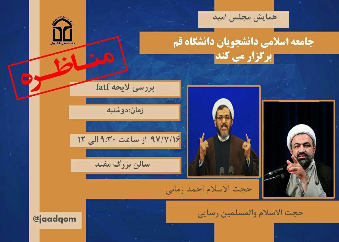 رسایی و مازنی در دانشگاه قم مناظره میکنند رسایی و مازنی در دانشگاه قم مناظره میکنند