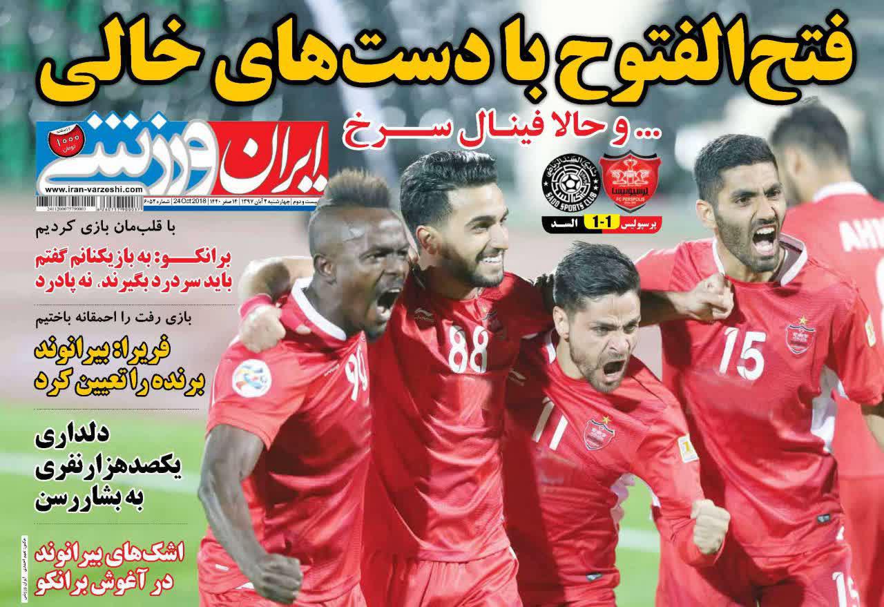 عناوین روزنامه های ورزشی 2 آبان 97/ فینال آن سوی سد +تصاویر