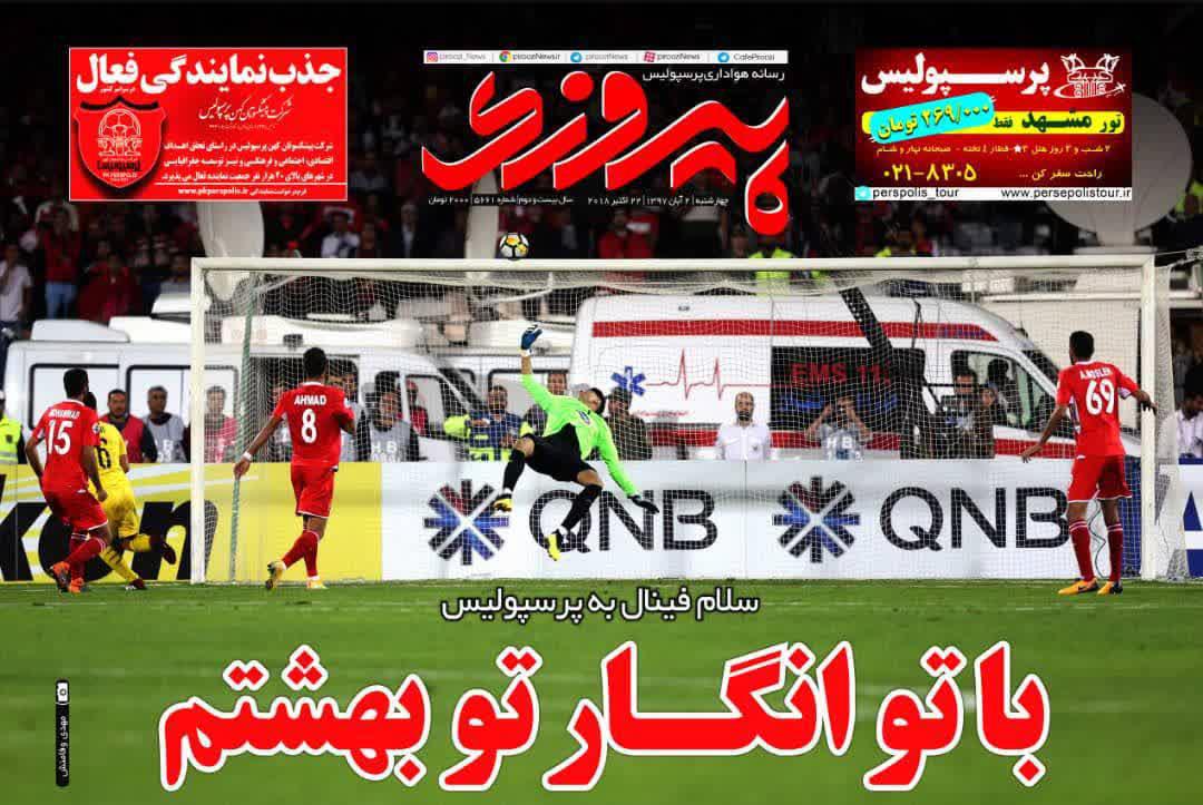 عناوین روزنامه های ورزشی 2 آبان 97/ فینال آن سوی سد +تصاویر