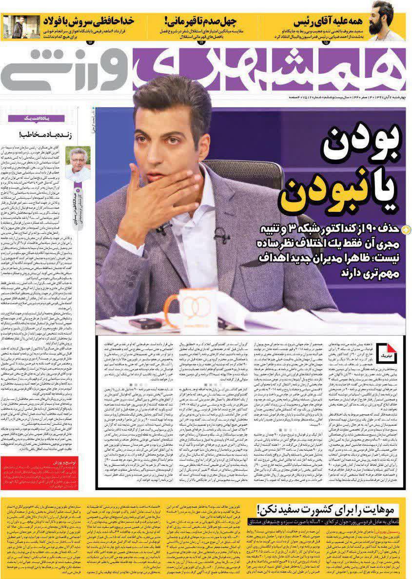 عناوین روزنامه های ورزشی 2 آبان 97/ فینال آن سوی سد +تصاویر