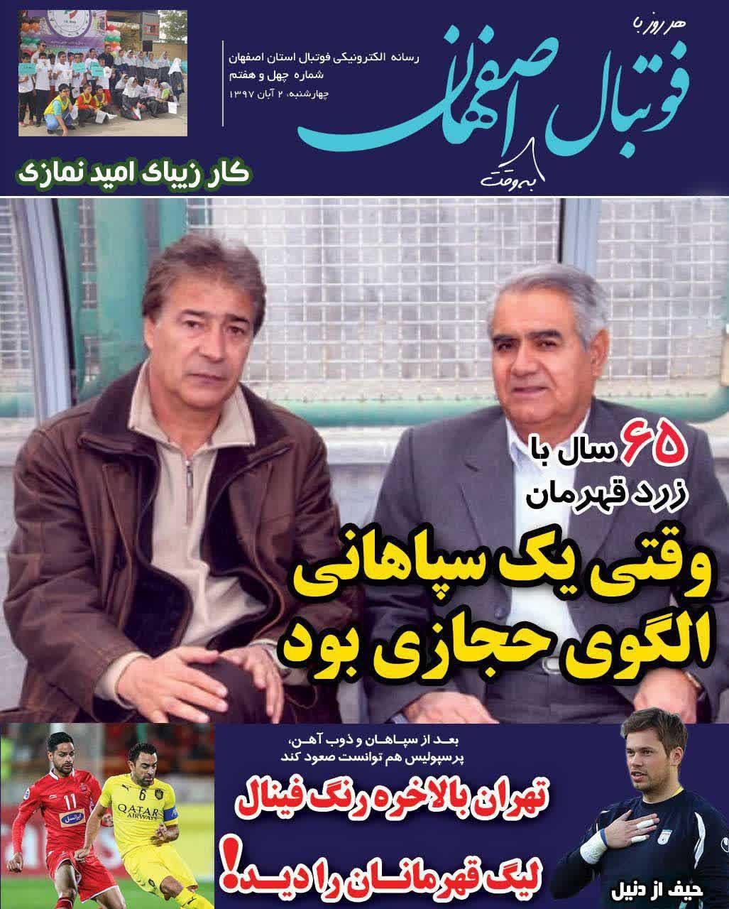 عناوین روزنامه های ورزشی 2 آبان 97/ فینال آن سوی سد +تصاویر