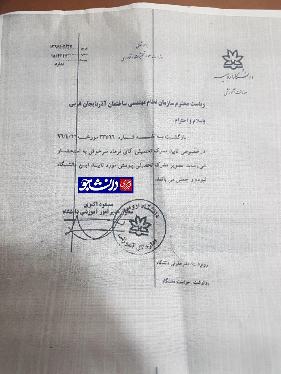 دانشگاه ارومیه جعلی بودن مدرک فرهاد سرخوش را تایید کرد/یک ساعت هم در دانشگاه ارومیه درس نخوانده ام دانشگاه ارومیه جعلی بودن مدرک فرهاد سرخوش را تایید کرد/یک ساعت هم در دانشگاه ارومیه درس نخوانده ام