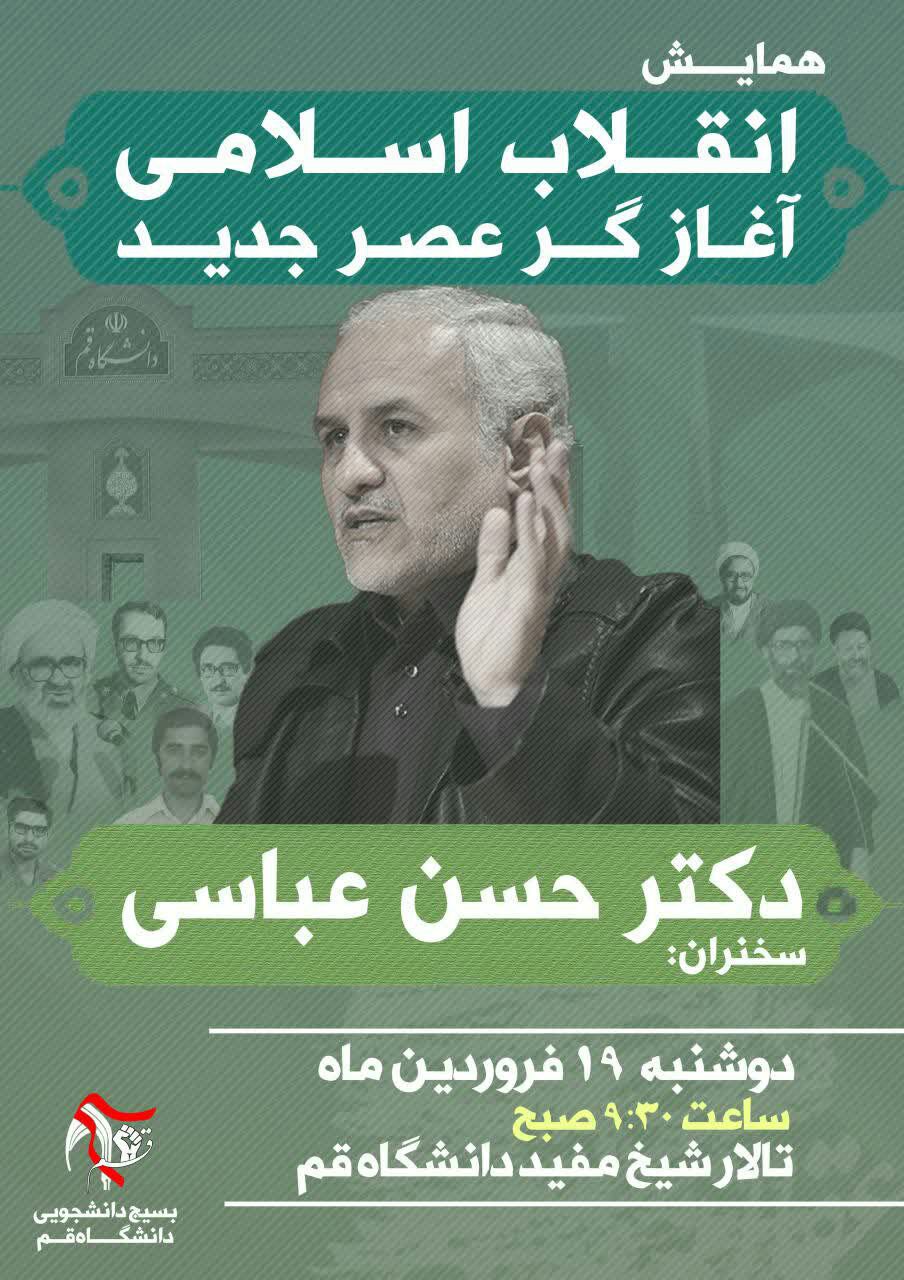 آماده////همایش &laquo;انقلاب اسلامی، آغازگر عصر جدید&raquo; فردا در دانشگاه قم برگزار می&zwnj;شود