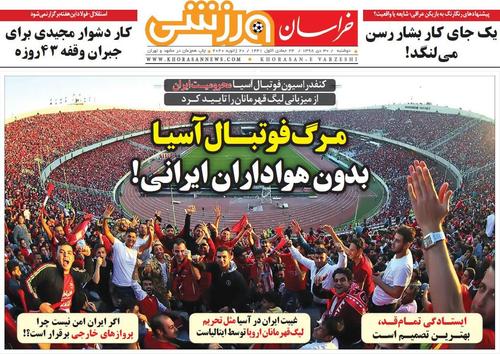 عناوین روزنامههای ورزشی ۳۰ دی ۹۸/ اینفانتینو پشت ایران درآمد! +تصاویر