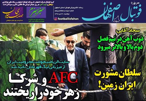 عناوین روزنامههای ورزشی ۳۰ دی ۹۸/ اینفانتینو پشت ایران درآمد! +تصاویر