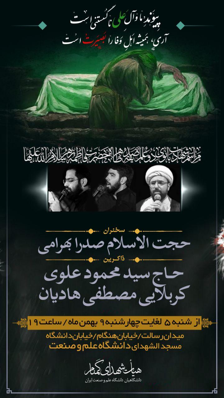 مراسم فاطمیه دانشگاه علم و صنعت از ۵ بهمن ماه آغاز میشود مراسم فاطمیه دانشگاه علم و صنعت از ۵ بهمن ماه آغاز میشود