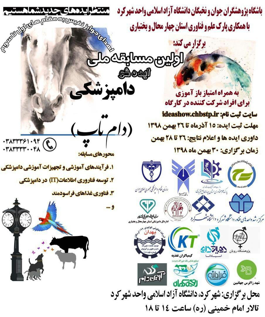 اولین مسابقه علمی دامپزشکی کشور ۳۰ بهمن در دانشگاه آزاد شهرکرد برگزار می‌شود