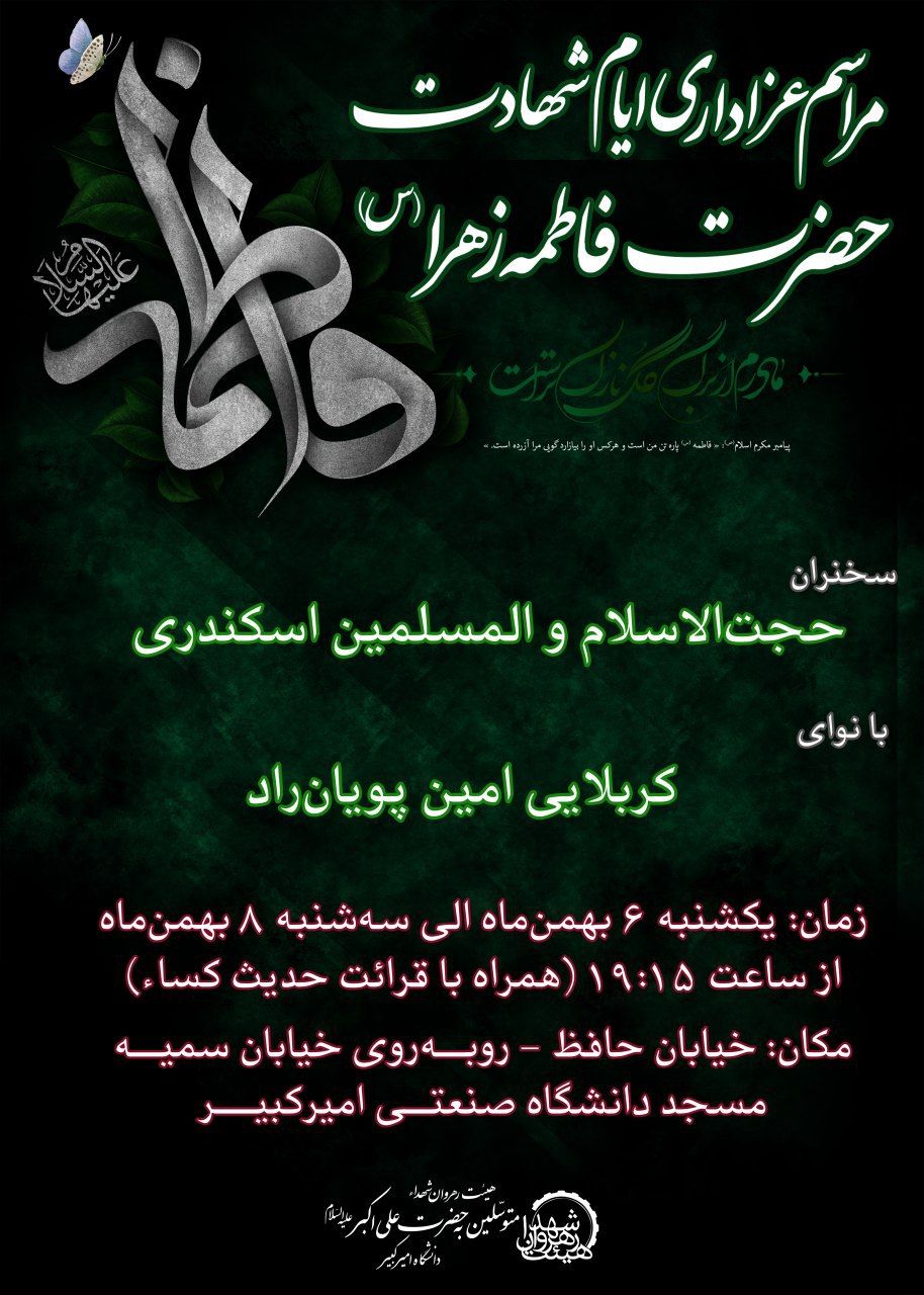 بیرق عزای فاطمی در مساجد دانشگاههای تهران برپا شد + جزئیات بیرق عزای فاطمی در مساجد دانشگاههای تهران برپا شد + جزئیات