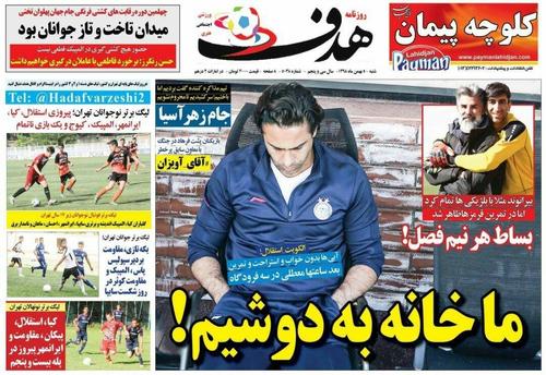 عناوین روزنامههای ورزشی ۵ بهمن ۹۸/ چانهزنی برای فرار از محرومیت +تصاویر