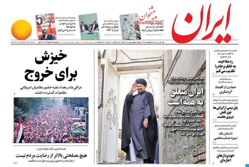 عناوین روزنامههای سیاسی ۵ بهمن ۹۸/ اروپا شرافتش را فروخت +تصاویر