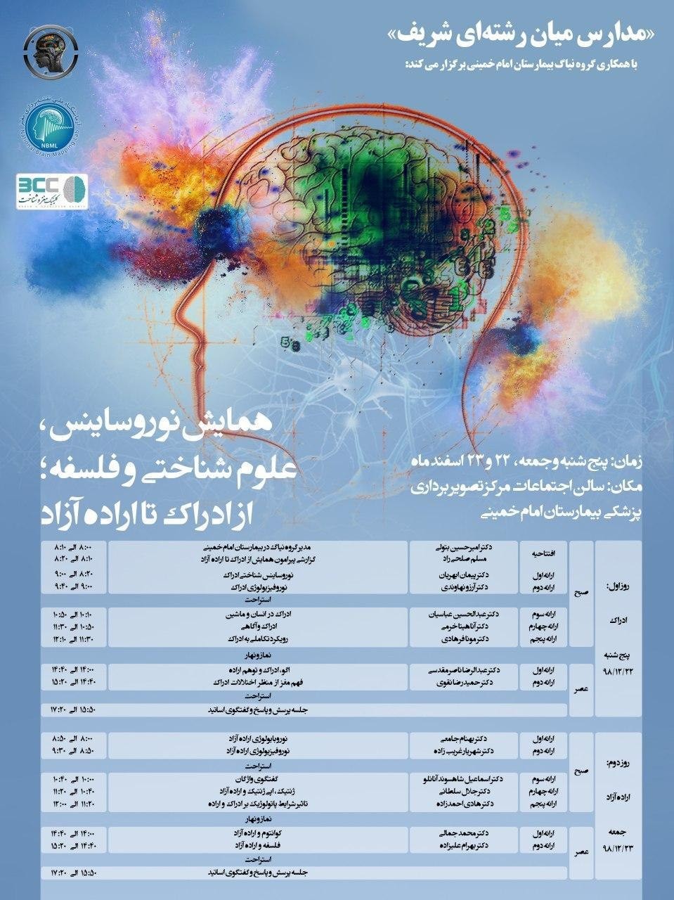 همایش زمستانی نور ساینس، علوم شناختی و فلسفه؛ از ادراک تا اراده آزاد ۲۲ اسفند ماه برگزار میشود همایش زمستانی نور ساینس، علوم شناختی و فلسفه؛ از ادراک تا اراده آزاد ۲۲ اسفند ماه برگزار میشود