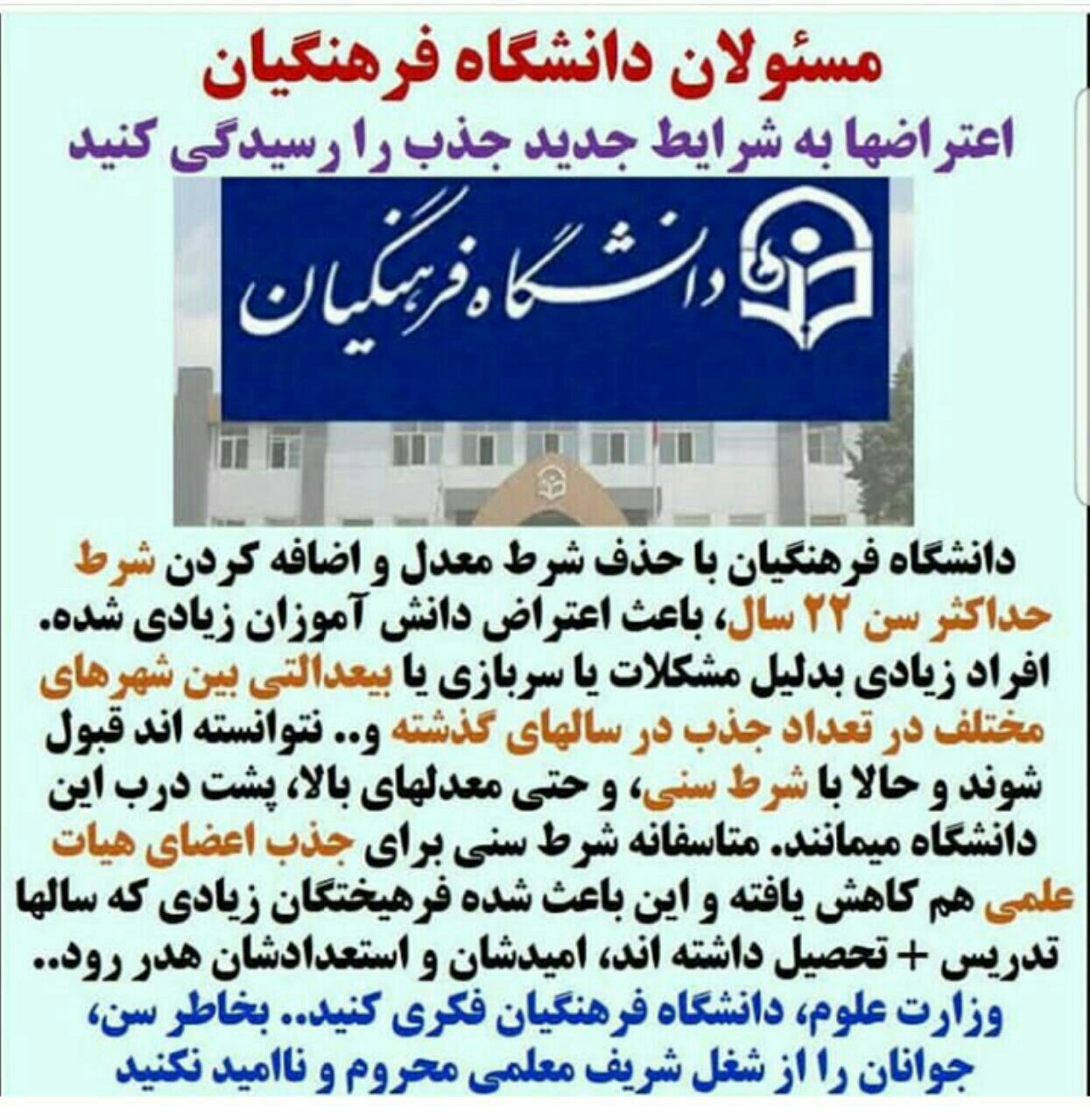 سختگیری دانشگاه فرهنگیان برای پذیرش معلمان آینده / از داوطلبان اصرار و از مسئولان نشنیدن!