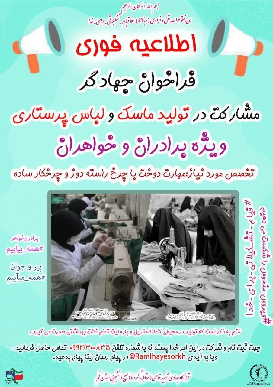 پویش دانشجویی تولید ماسک و گان در قم آغاز شد پویش دانشجویی تولید ماسک و گان در قم آغاز شد