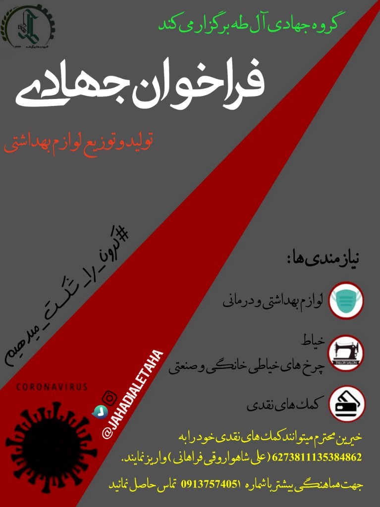 فراخوان گروه جهادی آل طه دانشگاه صنعتی قم برای مقابله ب کرونا فراخوان گروه جهادی آل طه دانشگاه صنعتی قم برای مقابله ب کرونا