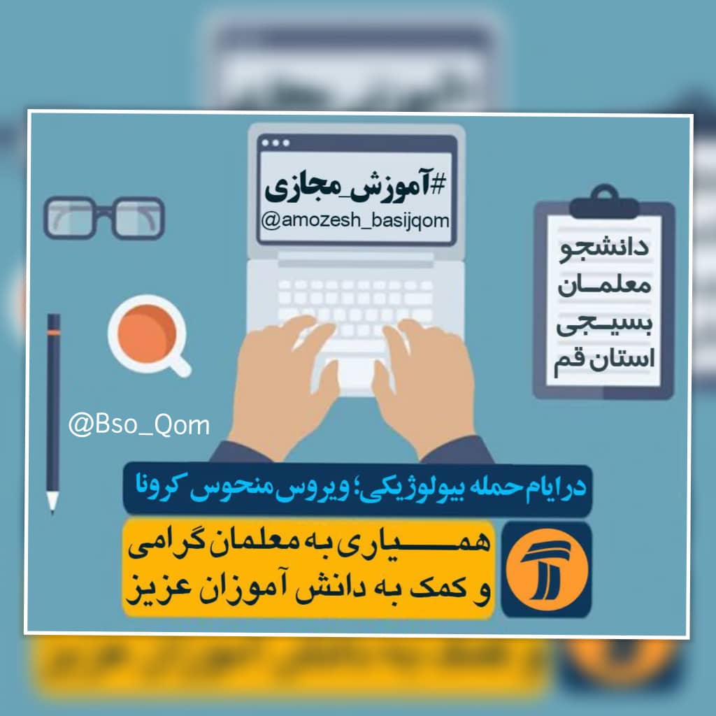 دانشجومعلمان قمی به تدریس مجازی مباحث درسی می پردازند