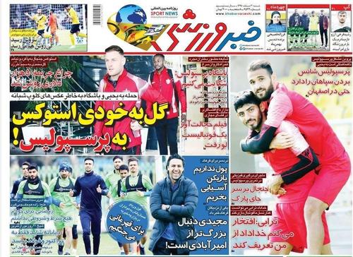عناوین روزنامههای ورزشی ۳ اسفند ۹۸/ دربی بلای جان فرهاد و یحیی +تصاویر