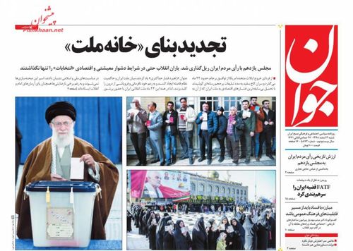 عناوین روزنامههای سیاسی ۳ اسفند ۹۸/ همه برای ایران سربلند +تصاویر
