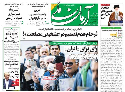 عناوین روزنامههای سیاسی ۳ اسفند ۹۸/ همه برای ایران سربلند +تصاویر