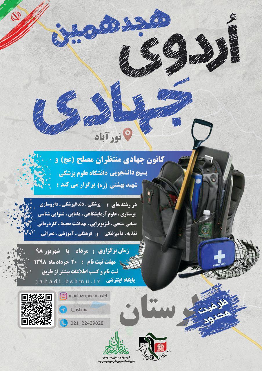 دانشجویان علوم پزشکی شهید بهشتی راهی لرستان میشوند/ فردا؛ آخرین مهلت ثبت نام دانشجویان علوم پزشکی شهید بهشتی راهی لرستان میشوند/ فردا؛ آخرین مهلت ثبت نام
