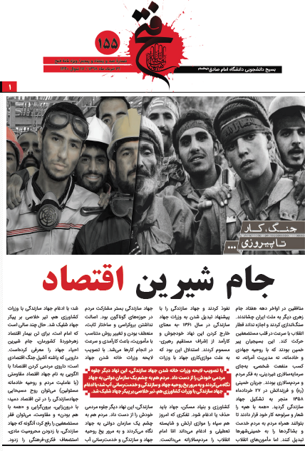 جام شیرین اقتصاد! / شماره ۱۵۵ نشریه دانشجویی «فتح» منتشر شد