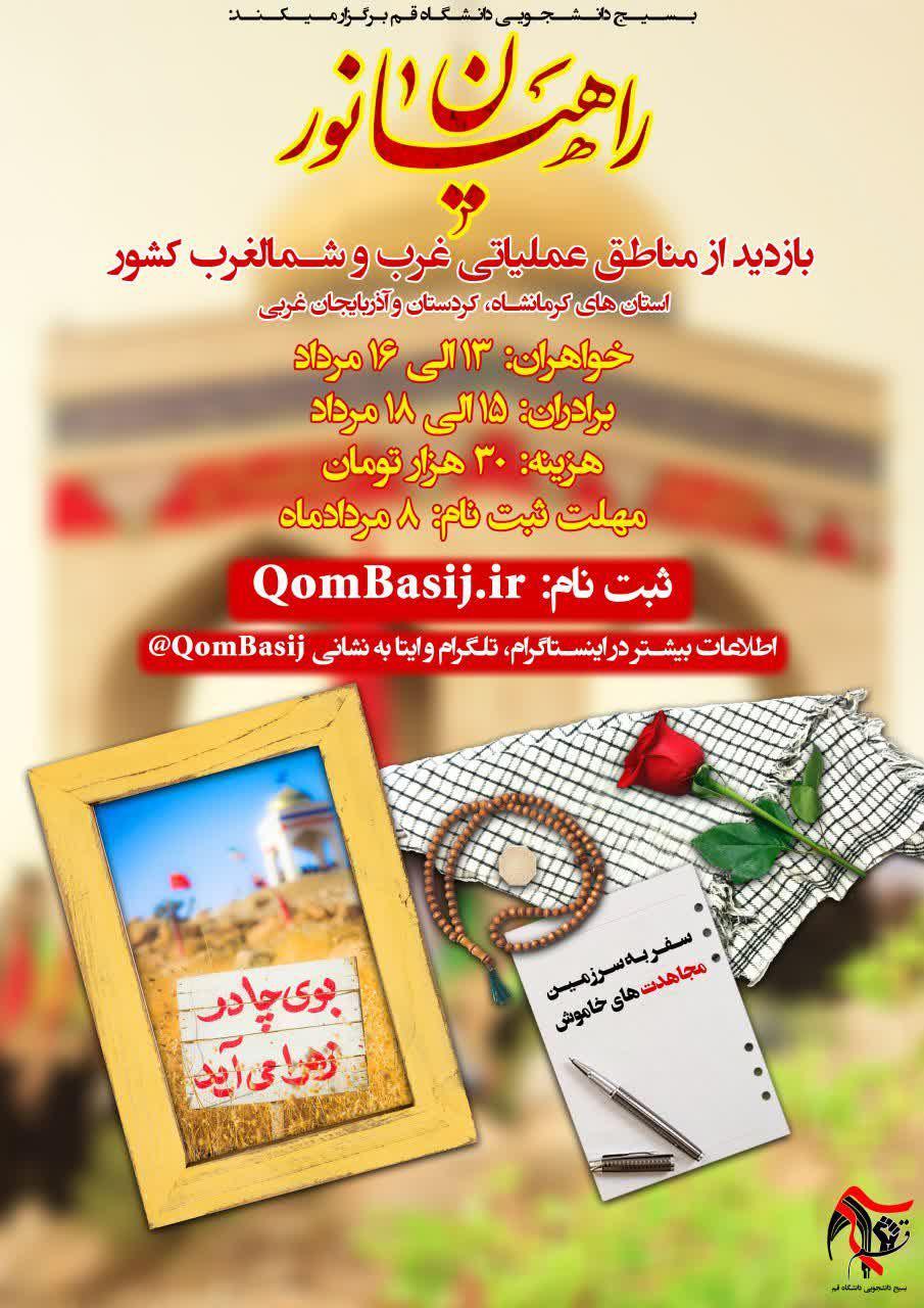 اماده////////بسیج دانشجویی دانشگاه قم، اردوی راهیان نور برگزار میکند اماده////////بسیج دانشجویی دانشگاه قم، اردوی راهیان نور برگزار میکند