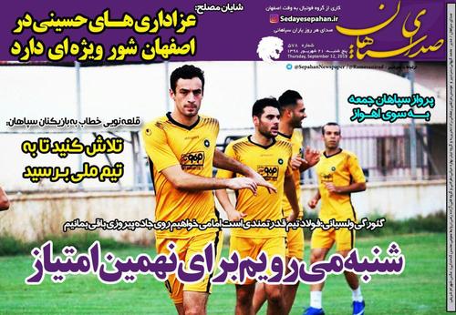 عناوین روزنامههای ورزشی ۲۱ شهریور ۹۸/ بدشانسی در کمین حسن یزدانی! +تصاویر