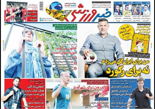 عناوین روزنامههای ورزشی ۲۱ شهریور ۹۸/ بدشانسی در کمین حسن یزدانی! +تصاویر