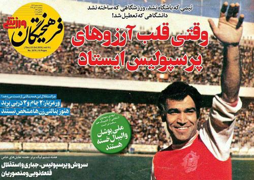 عناوین روزنامه‌های ورزشی ۱۱ مهر ۹۸/ برانکو به ایران برمی‌گردد! +تصاویر