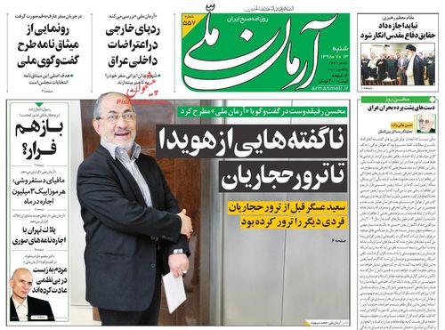 عناوین روزنامه‌های سیاسی ۱۳ مهر ۹۸/ سلطان عظام در دادگاه +تصاویر